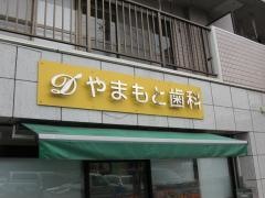 やまもと歯科