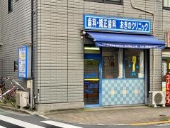 おきのクリニック