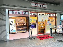 さんきゅう水産板前にぎり　千里丘店