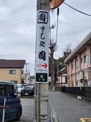 すし処司