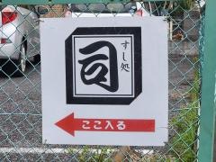 すし処司