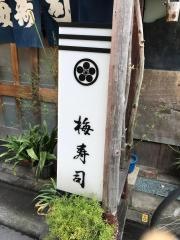 梅寿司
