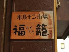 福籠