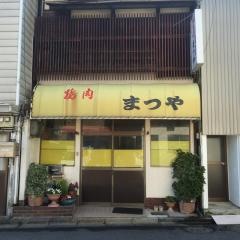 焼肉まつや