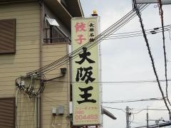 大阪王長吉店
