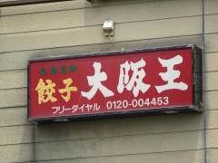 大阪王長吉店