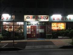 中華飯店