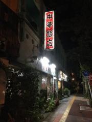 中華飯店