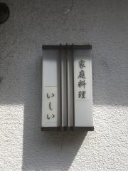 家庭料理いしい