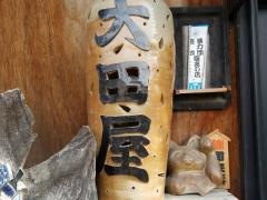 大田屋