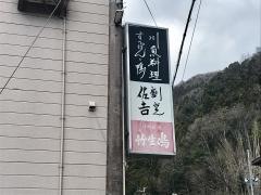 佐吉