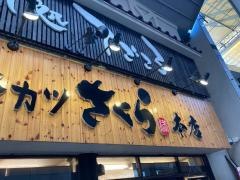 串カツさくら本店