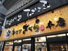 串カツさくら本店