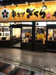 串カツさくら本店
