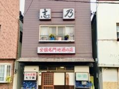 志乃もつ鍋