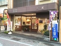 ゆるり屋二光