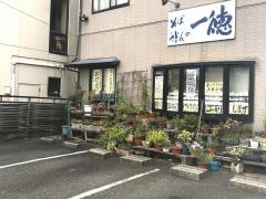 一徳