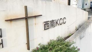 在日大韓基督教会　小倉教会