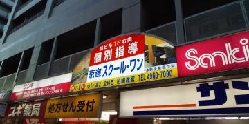 京進の個別指導スクール・ワン　尼崎教室