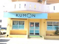 公文式沖縄高原南教室