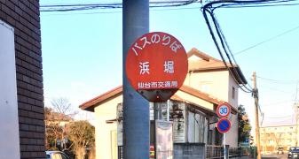 「浜堀」バス停留所