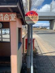 「ハッピー愛ランド」バス停留所