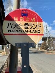 「ハッピー愛ランド」バス停留所