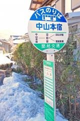 「中山本宿」バス停留所