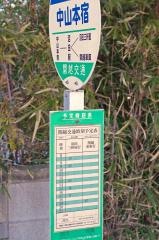 「中山本宿」バス停留所