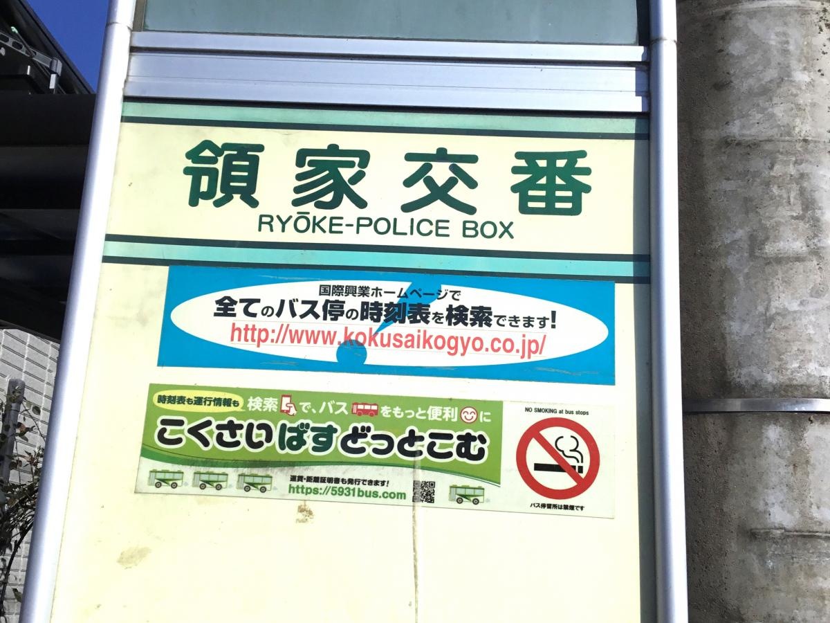 領家交番バス停です