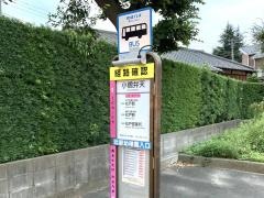 「小僧弁天」バス停留所
