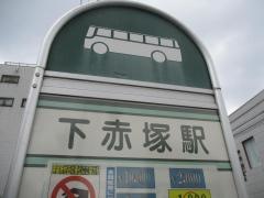「下赤塚駅」バス停留所