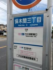「保木間三丁目」バス停留所