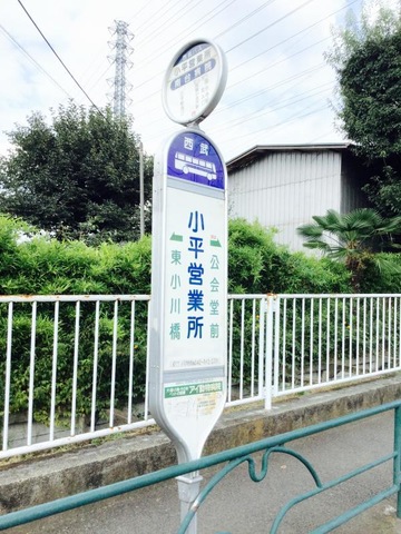 西武バス「小平営業所」バス停留所／ホームメイト