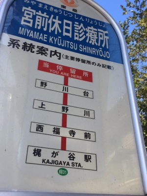 ユキサキナビ 東急バス 宮前休日診療所 バス停留所 川崎市宮前区馬絹