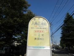 「八角広場前」バス停留所
