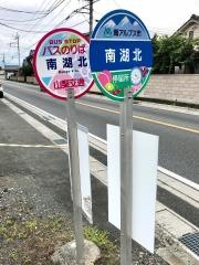 「南湖北」バス停留所