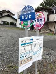 「南湖北」バス停留所