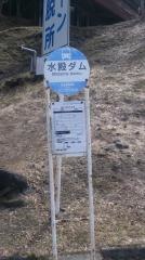 「水殿ダム」バス停留所