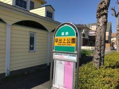 「早出上公園」バス停留所