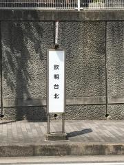 「欽明台北」バス停留所