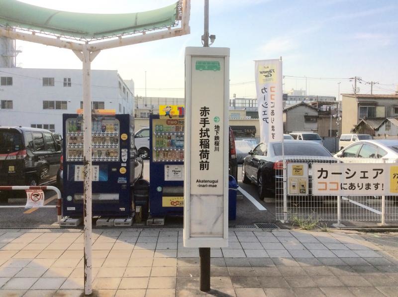 「赤手拭稲荷前」バス停留所