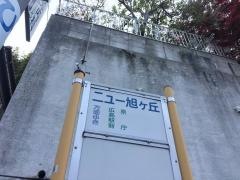 「ニュー旭ケ丘」バス停留所