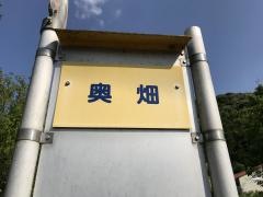 「奥畑」バス停留所