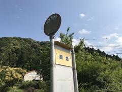 「奥畑」バス停留所
