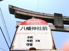 「八幡神社前」バス停留所