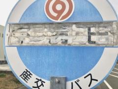 「東屋形四丁目」バス停留所