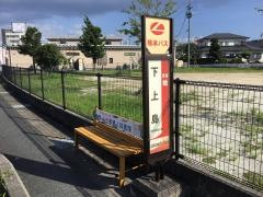 「下上島」バス停留所