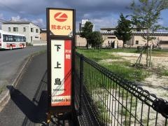 「下上島」バス停留所