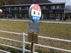 「福谷」バス停留所